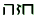 Hebrew text